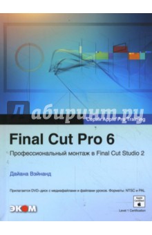 Final Cut Pro 6 Профессиональный монтаж в Final Cut Studio 2 + DVD - Дайана Вэйнанд изображение обложки