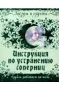 Роуэн Дэйвис - Инструкция по устранению соперниц. Зодиак работает на тебя обложка книги