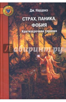 Страх, паника, фобия: Краткосрочная терапия - Джорджио Нардонэ