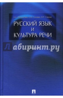 Русский язык и культура речи. Учебник - Ипполитова, Савова, Князева
