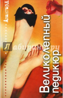 Великолепный педикюр - Елена Кириченко
