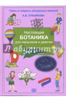 Настоящая ботаника для мальчиков и девочек - Антонина Лукьянова