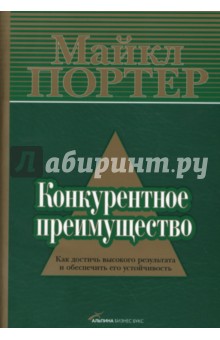 Майкл Портер - Конкурентное преимущество: Как достичь высокого