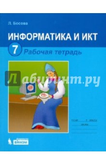 Информатика и ИКТ: Рабочая тетрадь для 7 класса - Людмила Босова