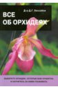 Дэвид Хессайон - Все об орхидеях обложка книги