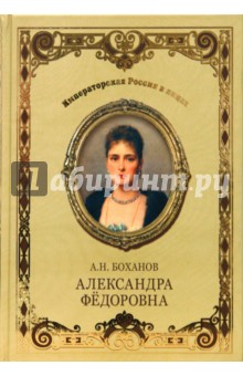 Александра Федоровна - Александр Боханов