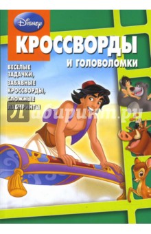 Сборник кроссвордов и головоломок Дисней (№ 0802) - Кочаров, Пименова