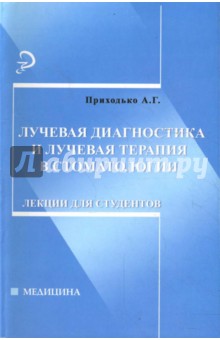 Лучевая диагностика и лучевая терапия в стоматологии: лекции для студентов - Александр Приходько