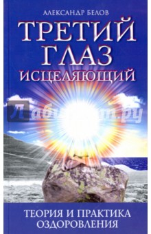 Третий глаз исцеляющий - Александр Белов