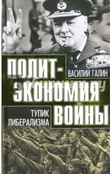 Политэкономия войны. Тупик либерализма. 1919-1939 - Василий Галин