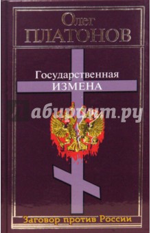 Государственная измена - Олег Платонов