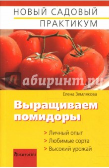 Выращиваем помидоры - Елена Землякова