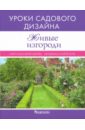Светлана Кирсанова - Живые изгороди. Уроки садового дизайна обложка книги