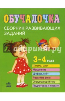 Обучалочка. Сборник развивающих заданий. 3-4 года - Н. Натанова