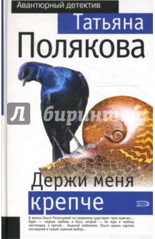 Держи меня крепче - Татьяна Полякова