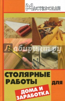 Столярные работы для дома и заработка - Сергей Сидоров