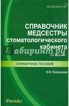 Справочник медсестры стоматологического кабинета - Надежда Полушкина