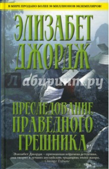 Преследование праведного грешника - Элизабет Джордж