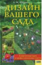 Людмила Шульгина - Дизайн вашего сада. Современные идеи и профессиональные советы. обложка книги
