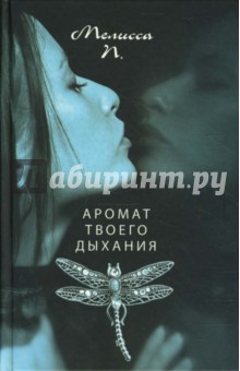 Книга: Аромат твоего дыхания. Автор: П. Мелисса. Аннотация, отзывы