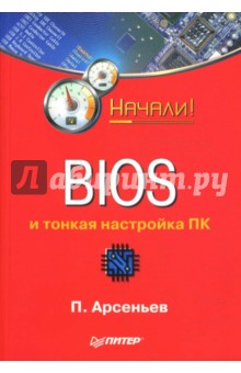 BIOS и тонкая настройка ПК. Начали! - П. Арсеньев