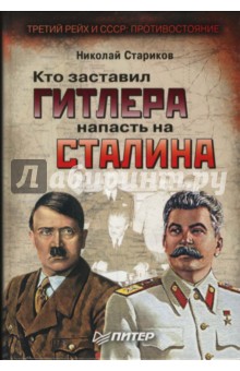 Кто заставил Гитлера напасть на Сталина - Николай Стариков