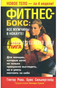Фитнес - бокс. Все мужчины в нокауте! - Рока, Сильверглейд