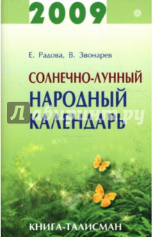 Солнечно-лунный народный календарь на 2009 год - Радова, Звонарев