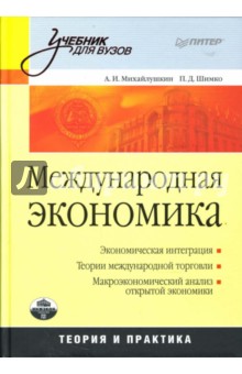 Международная экономика: теория и практика - Шимко, Михайлушкин