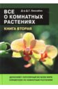 Дэвид Хессайон - Все о комнатных растениях. Книга вторая обложка книги