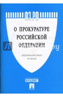 Федеральный закон О прокуратуре Российской Федерации №168-ФЗ