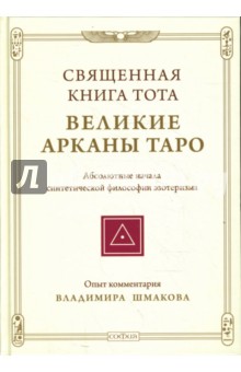 Священная Книга Тота: Великие Арканы Таро - Владимир Шмаков