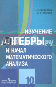 Изучение алгебры и начал математического анализа в 10 классе: книга для учителя - Федорова, Ткачева, Федорова