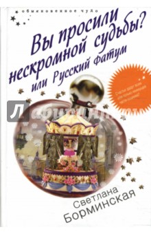 Вы просили нескромной судьбы? или Русский Фатум - Светлана Борминская