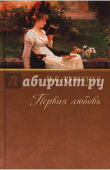 Собрание сочинений: Накануне; Ася; Первая любовь - Иван Тургенев