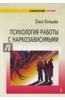 Психология работы с наркозависимыми - Ольга Кольцова