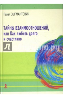 Тайны взаимоотношений, или Как любить долго и счастливо - Павел Зыгмантович