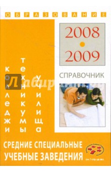 Средние специальные учебные заведения: Справочник образование - 2008-2009