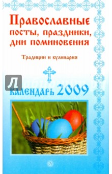 Православные посты, праздники, дни поминовения. Традиции и кулинария. Календарь 2009