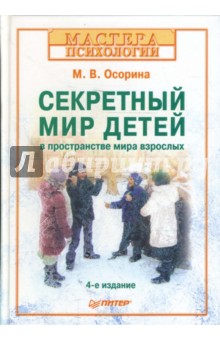 Мария Осорина - Секретный мир детей в пространстве мира взрослых. 4-е изд. обложка книги Мария Осорина - Секретный мир детей в пространстве мира взрослых. 4-е изд. обложка книги