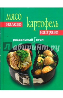 Мясо налево. Картофель направо. Раздельный стол - Виктория Невальская изображение обложки