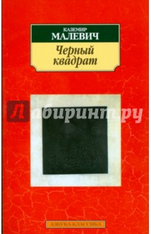Черный квадрат - Казимир Малевич