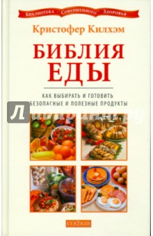 Библия еды: Как выбирать и готовить безопасные и полезные продукты - Кристофер Килхэм