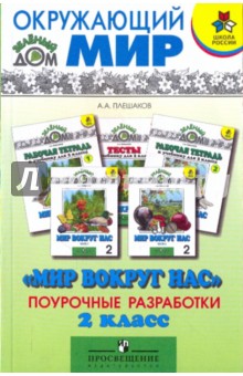 Мир вокруг нас 2 класс. Поурочные разработки - Андрей Плешаков