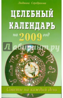 Целебный календарь на 2009 год: Советы на каждый день - Людмила Серебрякова