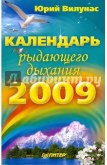 Календарь рыдающего дыхания на 2009 год - Юрий Вилунас