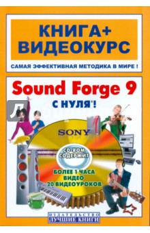 Sound Forge 9 с нуля! Книга + Видеокурс (+СD) - Scott Garrigus