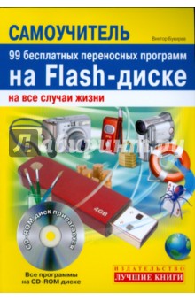 99 бесплатных переносных программ на Flash-диске на все случаи жизни (+CD) - Виктор Букирев