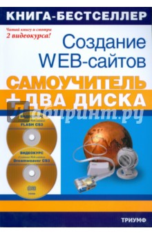 Создание Web-сайтов. Adobe Flash CS3 & Adobe Dreamweaver CS3 (+2 CD) - Игорь Панфилов