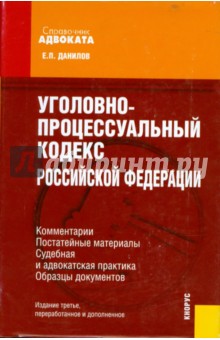 Уголовно-процессуальный кодекс Российской Федерации: Комментарии, постатейные материалы... - Евгений Данилов